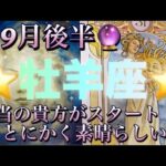 牡羊座♈️さん⭐️9月後半の運勢🔮本当の貴方がスタート‼️とにかく素晴らしい結果が出ました✨✨タロット占い⭐️