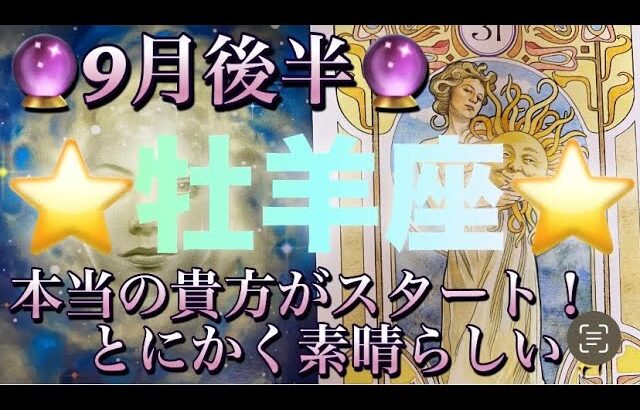 牡羊座♈️さん⭐️9月後半の運勢🔮本当の貴方がスタート‼️とにかく素晴らしい結果が出ました✨✨タロット占い⭐️