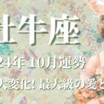 【おうし座】2024年10月運勢　価値観大変化⚡最大級の愛と出会う、愛し愛され、全てが満たされるとき💌直感を信じて、虫の知らせが届きます🌈長期的な目標を立ててみると◎✨【牡牛座 １０月】【タロット】