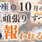 【獅子座さん】2024年10月の「しし座」の星読みとタロット鑑定は？〜今までの頑張りがすべて報われる瞬間〜