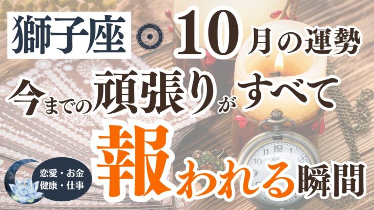 【獅子座さん】2024年10月の「しし座」の星読みとタロット鑑定は？〜今までの頑張りがすべて報われる瞬間〜