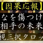 【因果応報】あなたを傷つけた相手の未来