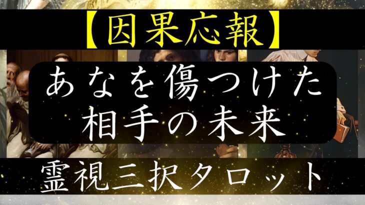 【因果応報】あなたを傷つけた相手の未来