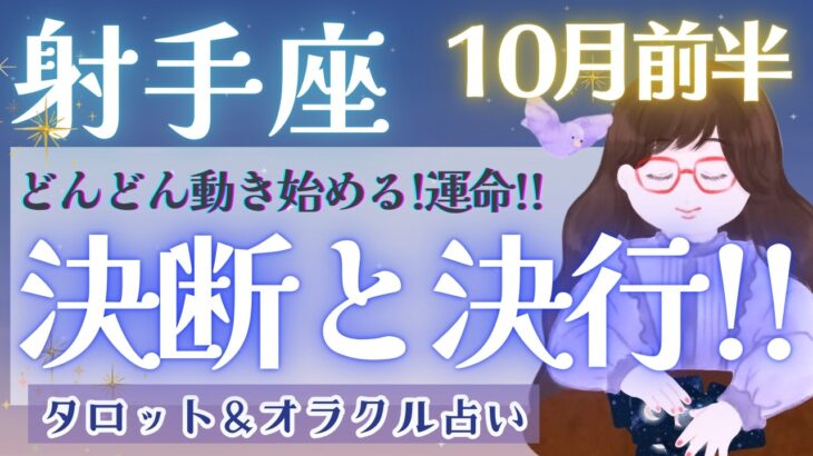 【射手座】超必見!! もう決まってる!? 大成功への道!! もっとワガママに受け取ってください🌼✨【仕事運/対人運/家庭運/恋愛運/全体運】10月運勢  タロット占い