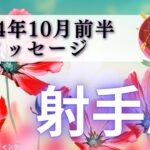 【いて座10月前半】飛躍の前に〇〇をやろう‼️大サポーターが付いている🧝🏻‍♀️💕