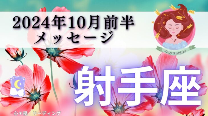 【いて座10月前半】飛躍の前に〇〇をやろう‼️大サポーターが付いている🧝🏻‍♀️💕