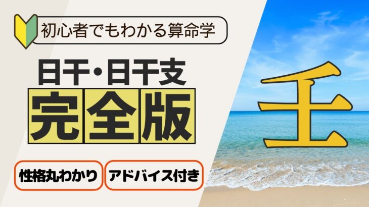 【プチレッスン#9】初心者でもわかる算命学シリーズ第一弾/日干と日干支「壬」