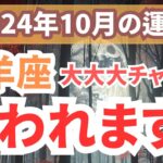 【山羊座】忍耐と新たなチャンスを手にする時期！2024年10月のやぎ座の運勢をタロット＆占星術で徹底解説！【夢流星】