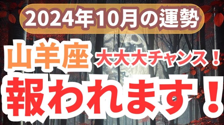 【山羊座】忍耐と新たなチャンスを手にする時期！2024年10月のやぎ座の運勢をタロット＆占星術で徹底解説！【夢流星】