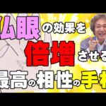 【手相占い】仏眼の効果を倍増させる、最高の相性の手相！【手相家　西谷泰人　ニシタニショーVol.195】