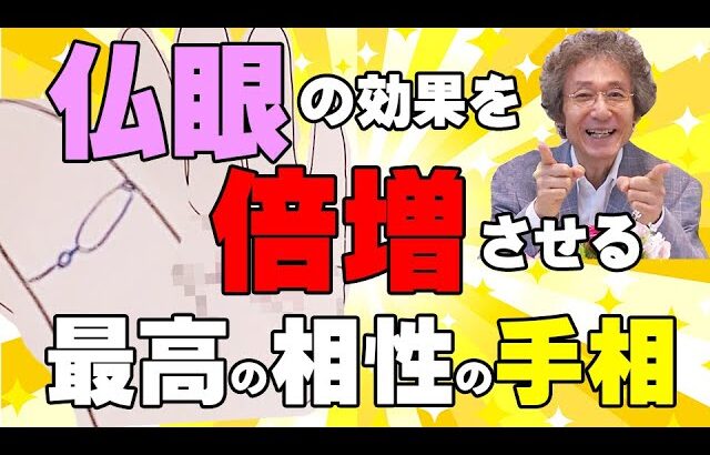 【手相占い】仏眼の効果を倍増させる、最高の相性の手相！【手相家　西谷泰人　ニシタニショーVol.195】