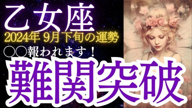 乙女座：2024年9月下旬のおとめ座の運勢をタロットと星占いで紐解きます★試練が終わる