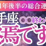 【射手座】2024年9月～12月射手座！秋冬のいて座の運勢大予測！