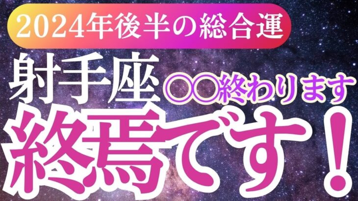 【射手座】2024年9月～12月射手座！秋冬のいて座の運勢大予測！