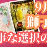 獅子座　9月末から10月初め　　本当に欲しいものへ進んでいくための学びの時　本心からの選択を