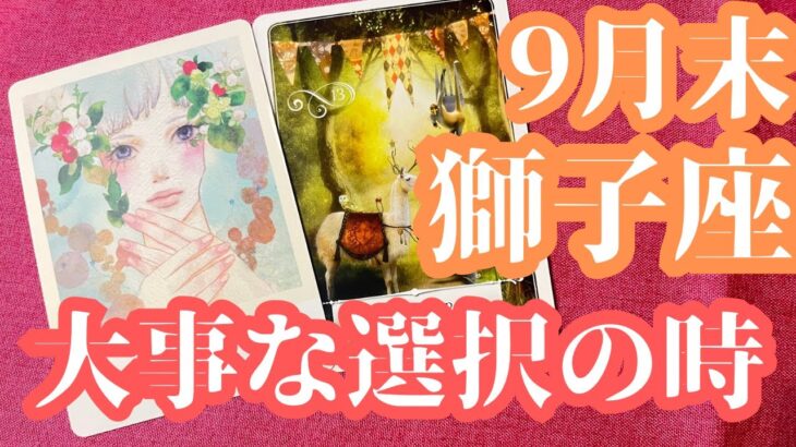 獅子座　9月末から10月初め　　本当に欲しいものへ進んでいくための学びの時　本心からの選択を