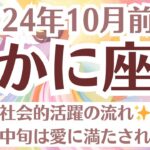 ✨蟹座♋10月前半タロットリーディング│全体運・恋愛・仕事・人間関係