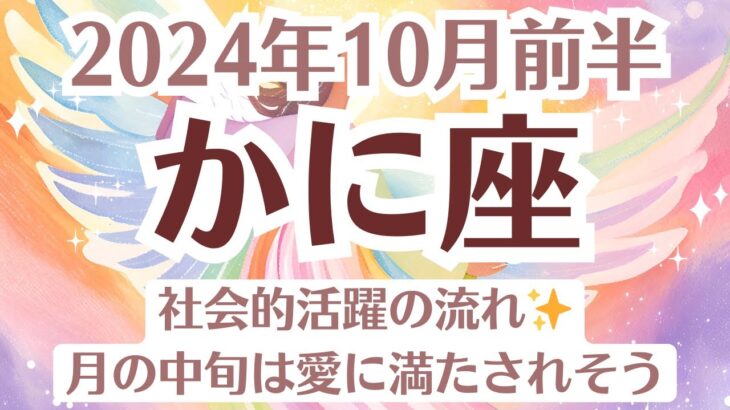 ✨蟹座♋10月前半タロットリーディング│全体運・恋愛・仕事・人間関係