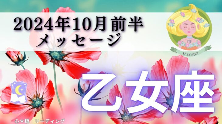 【おとめ座10月前半】成功カードが4枚も㊗️🎉ここから爆速で駆けあがる🌈楽しみでしょうがない‼️