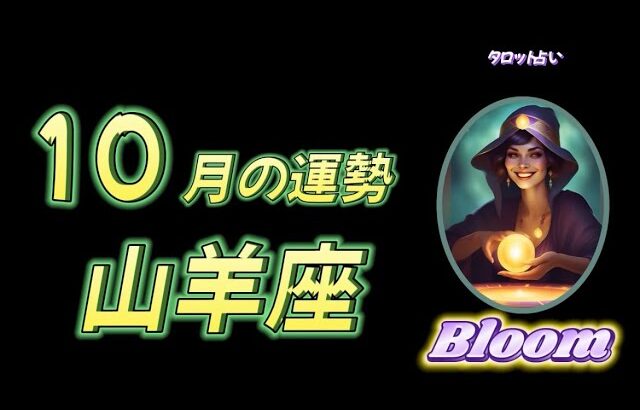 ♑️山羊座   【１０月の運勢】  輝かしい未来に向かって動き出す🌈運命の道✨✨