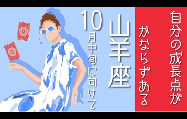 山羊座♑️10月中旬/自分の成長点が必ずある🌱2024あと95日