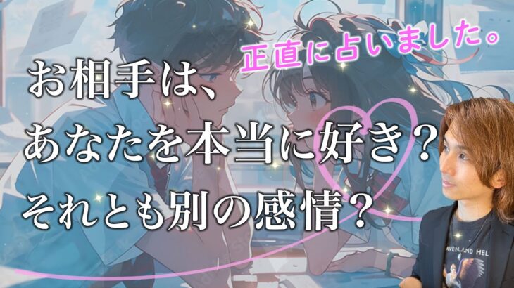 【結論】あの人は私のことを好き？本音でどう思ってる？あの人の気持ち。あなたへの印象。今後どうなりたいか【男心タロット、細密リーディング、個人鑑定級に当たる占い】