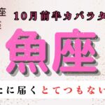 【あなたに届くとてつもない連絡】魚座　10月前半カバラタロット占い#星座 #占い #カバラ #縄文#タロットカード