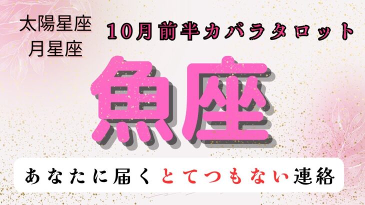 【あなたに届くとてつもない連絡】魚座　10月前半カバラタロット占い#星座 #占い #カバラ #縄文#タロットカード