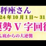 【天秤座】 2024年10月のてんびん座の運勢。星とタロットで読み解く未来 #天秤座 #てんびん座