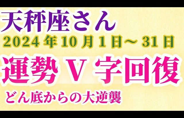 【天秤座】 2024年10月のてんびん座の運勢。星とタロットで読み解く未来 #天秤座 #てんびん座