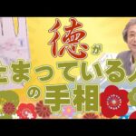 【手相占い】成功・幸福・お金持ちなど、全ての運気を手に入れることができる「徳」が溜まっている人の手相を紹介します【手相家　西谷泰人　ニシタニショーVol.197】