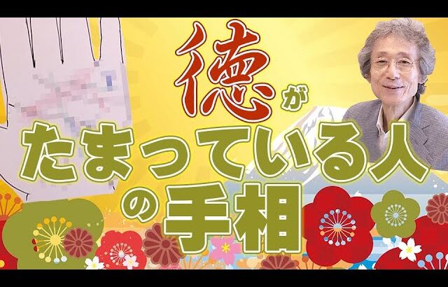 【手相占い】成功・幸福・お金持ちなど、全ての運気を手に入れることができる「徳」が溜まっている人の手相を紹介します【手相家　西谷泰人　ニシタニショーVol.197】