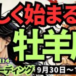 【牡羊座】♈️2024年9月30日の週♈️完全に若返るとき。そしてどんどんスタートする私。10月。タロット占い。おひつじ座。