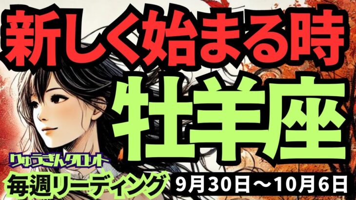 【牡羊座】♈️2024年9月30日の週♈️完全に若返るとき。そしてどんどんスタートする私。10月。タロット占い。おひつじ座。