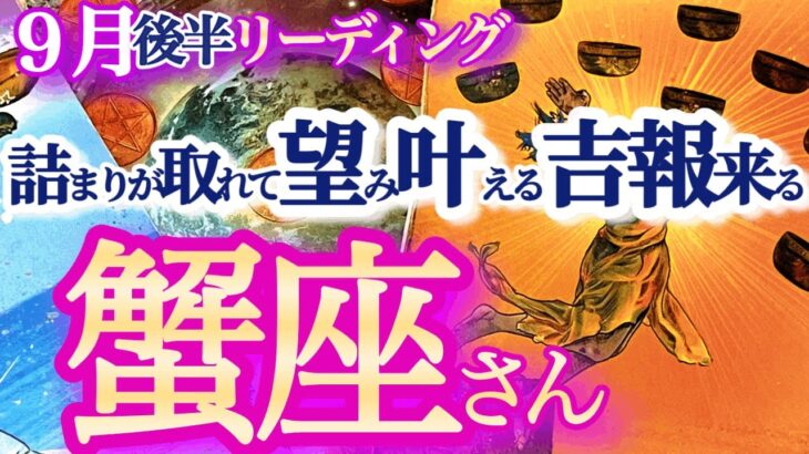 蟹座 9月後半【詰まりが取れてドバっと幸運なだれ込む！人生の大切なモノを知る時】素直な自分を取り戻していく　　かに座　2024年９月運勢　タロットリーディング