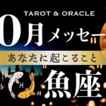 【魚座♓️10月運勢】本領発揮です👏テーマはあなたがきっと得意なこと！