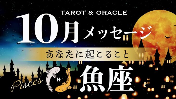 【魚座♓️10月運勢】本領発揮です👏テーマはあなたがきっと得意なこと！