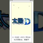太陽化忌D【甲生まれ男性】 #紫微斗数入門講座 #太陽化忌#太陽星#生年四化
