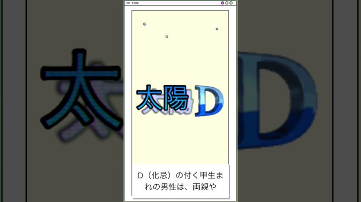 太陽化忌D【甲生まれ男性】 #紫微斗数入門講座 #太陽化忌#太陽星#生年四化