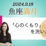 Keikoの願いを叶えるプレメモ〜2024年9月18日魚座満月