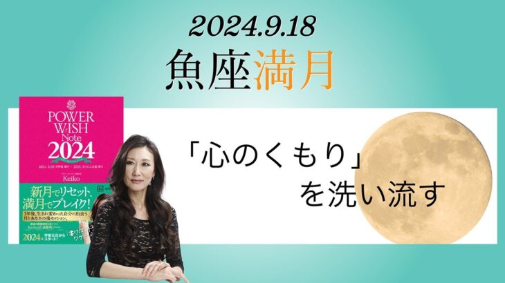 Keikoの願いを叶えるプレメモ〜2024年9月18日魚座満月