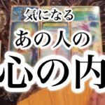 【深掘りリーディング】あの人の心の内【恋愛💖タロット】