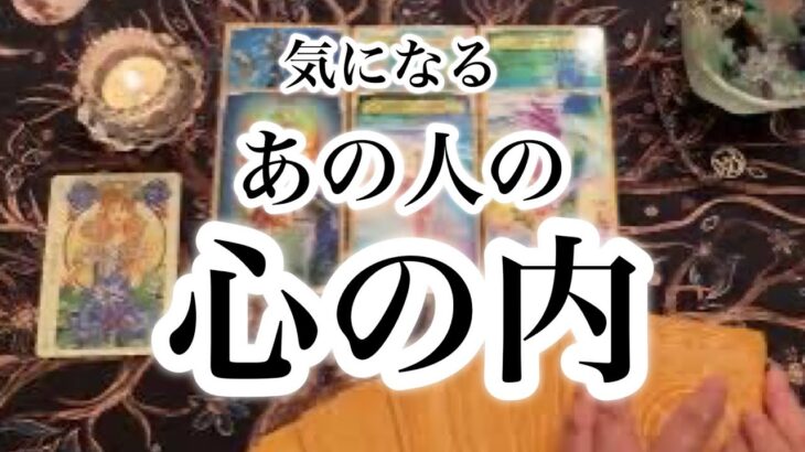 【深掘りリーディング】あの人の心の内【恋愛💖タロット】