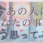 今あの人はあなたのことをどう思ってる？あの人の気持ち。【恋愛・タロット・オラクル・占い】