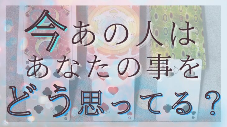 今あの人はあなたのことをどう思ってる？あの人の気持ち。【恋愛・タロット・オラクル・占い】