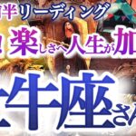 牡牛座  9月前半【朗報！過去のパターン終了、新しい人生へシフトチェンジ】楽しさと忙しさで充実した毎日　　おうし座　2024年９月　タロットリーディング