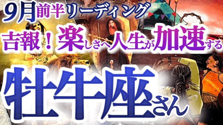 牡牛座  9月前半【朗報！過去のパターン終了、新しい人生へシフトチェンジ】楽しさと忙しさで充実した毎日　　おうし座　2024年９月　タロットリーディング