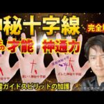 手相占い神秘十字線 霊感 守護霊に守られる 占い師に向いている？ガイドスピリットの加護 太陽十字線 完全解説【手相占い・スピリチュアル心理カウンセリング講師 松平 光】