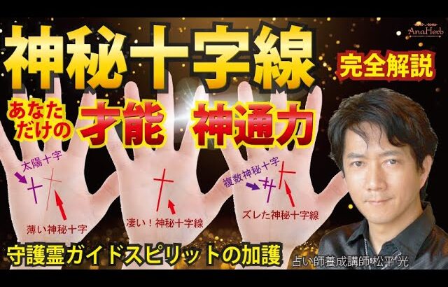 手相占い神秘十字線 霊感 守護霊に守られる 占い師に向いている？ガイドスピリットの加護 太陽十字線 完全解説【手相占い・スピリチュアル心理カウンセリング講師 松平 光】