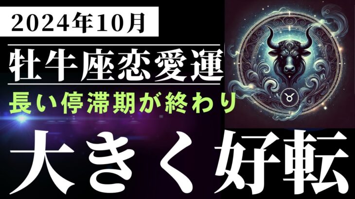 【魔恋の館】「牡牛座の運命が変わる瞬間！？2024年10月 恋愛運をタロットと星占いで徹底解説！🌟」